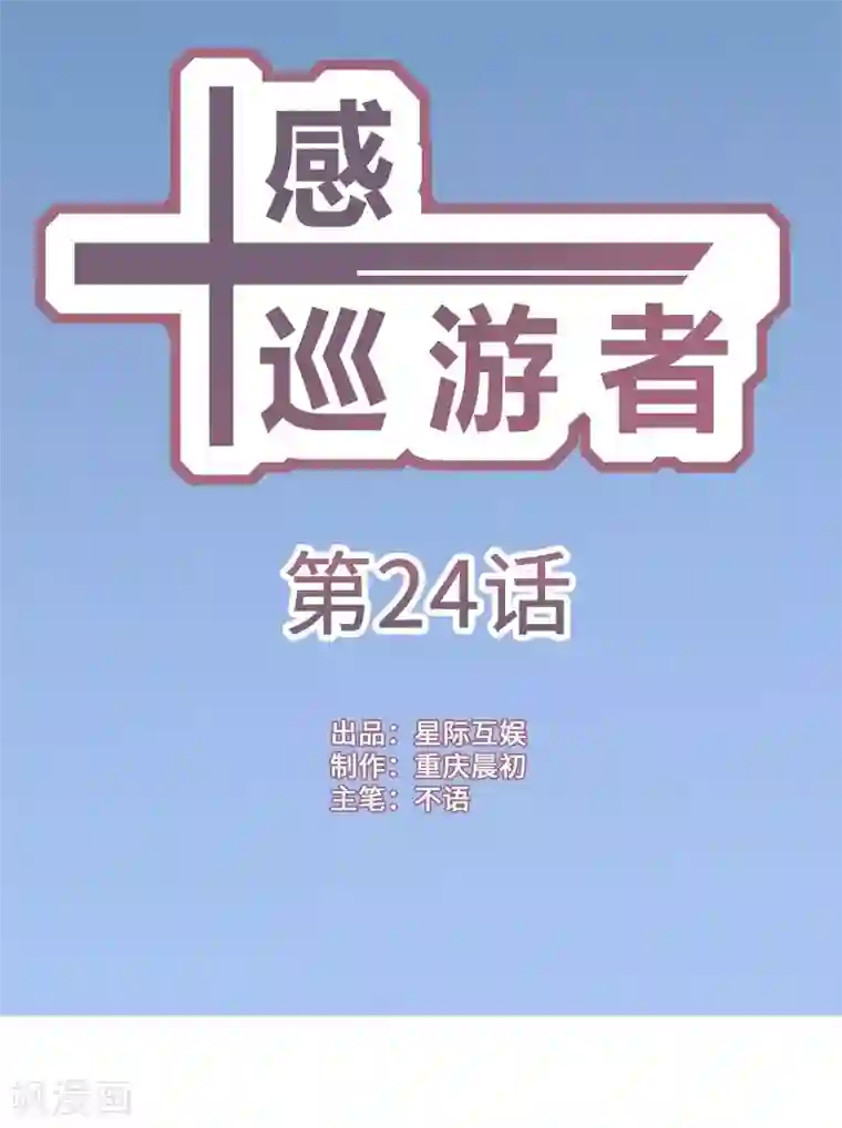 十感巡游者第24话