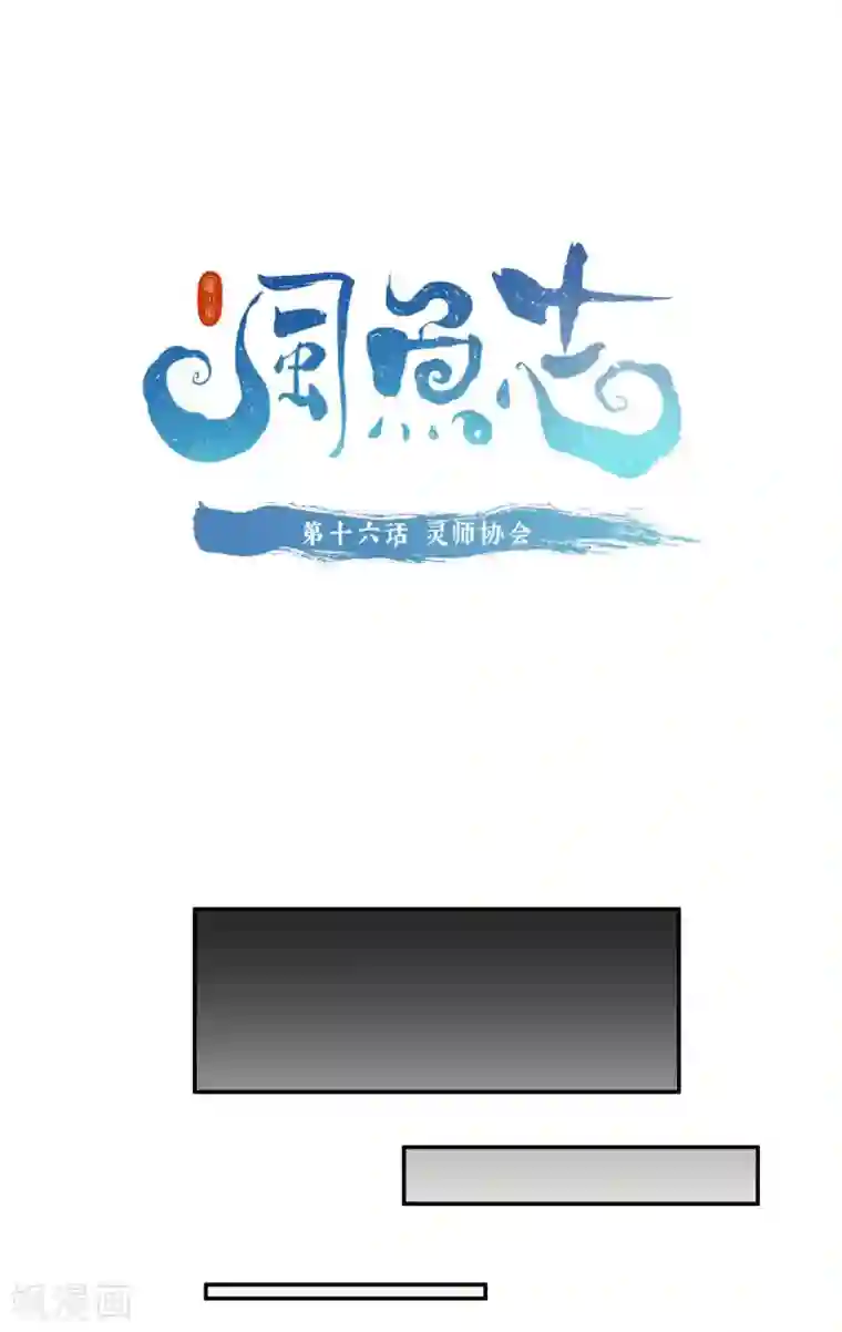 风鱼志前传第16话 灵师协会