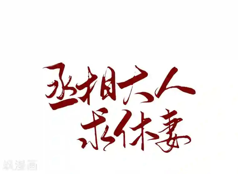 丞相大人求休妻第17话 医馆