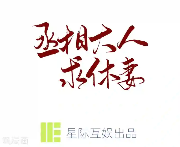 丞相大人求休妻第18话 我顾倾之不屑做这种事