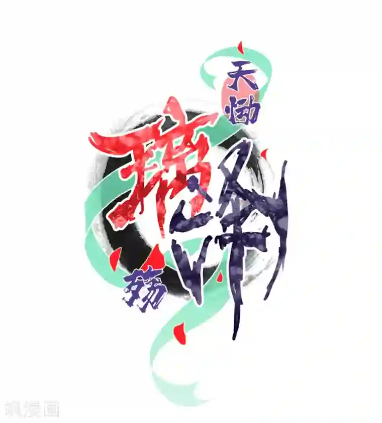 天恸璃泽殇第17话 琉璃泪：生死一念间