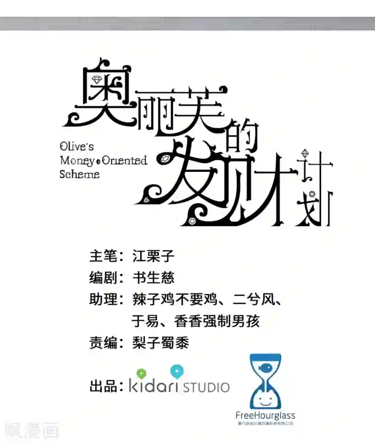 奥丽芙的发财计划第49话
