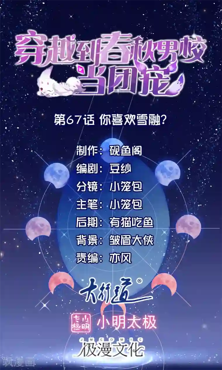 穿越到春秋男校当团宠第67话 你喜欢雪融吗？