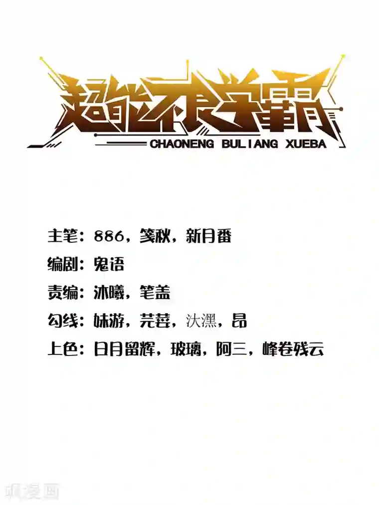 超能不良学霸第14话 从未见过如此厚颜无耻之人