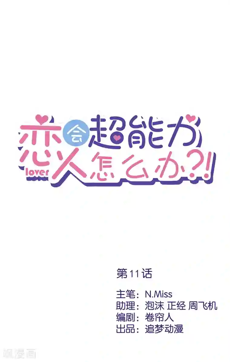 恋人会超能力怎么办？！第11话 超能力的由来