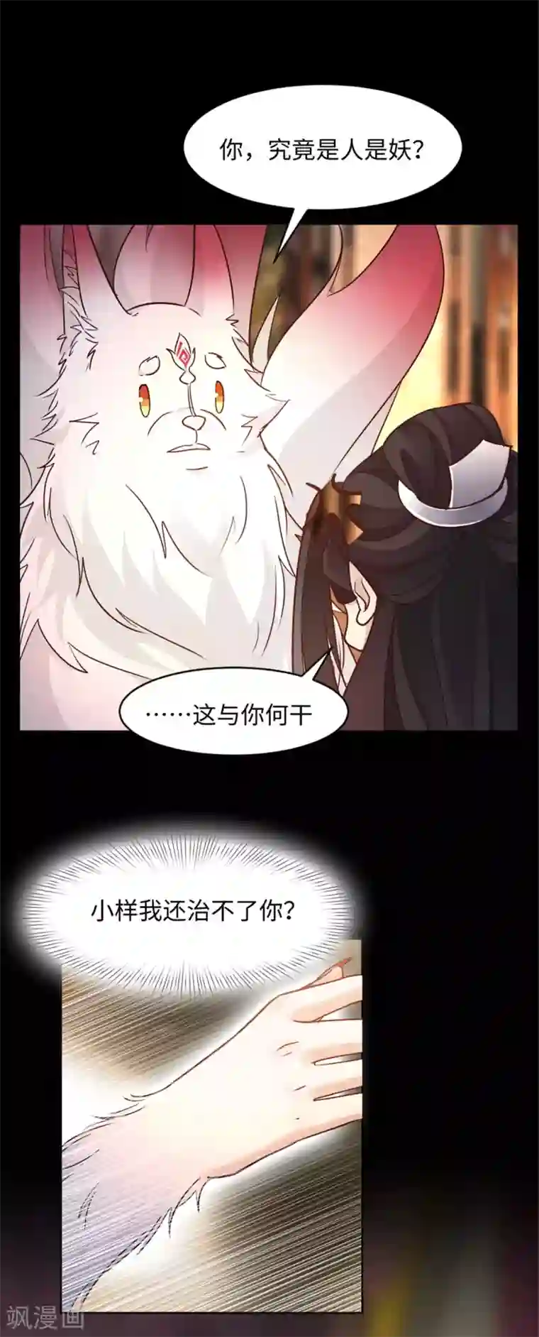 异世美男入我怀第9话 你究竟是人是妖？