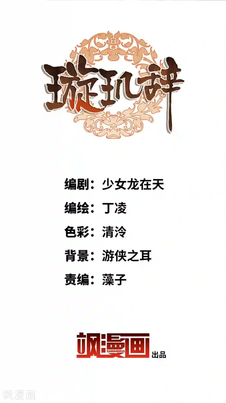 璇玑辞第209话 我呸2