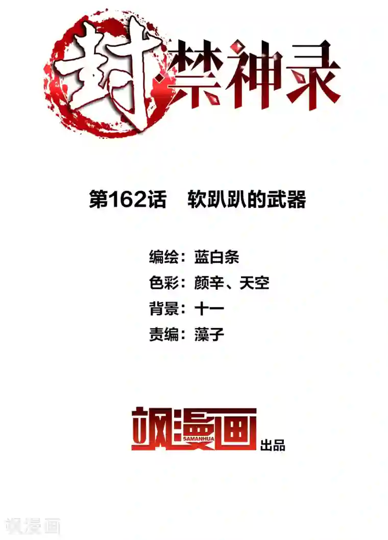 封·禁神录第162话 软趴趴的武器