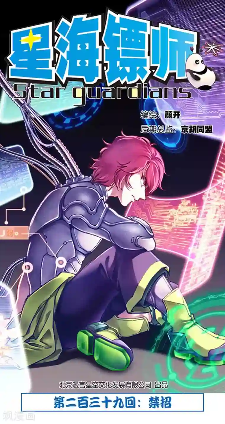 星海镖师第239话1 禁招