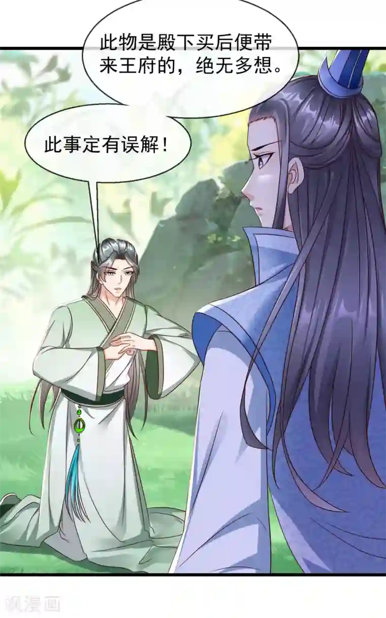 王妃是朵白莲花第22话 此事定有误解