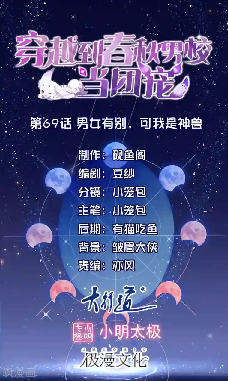 穿越到春秋男校当团宠第69话 男女有别，可我是神兽