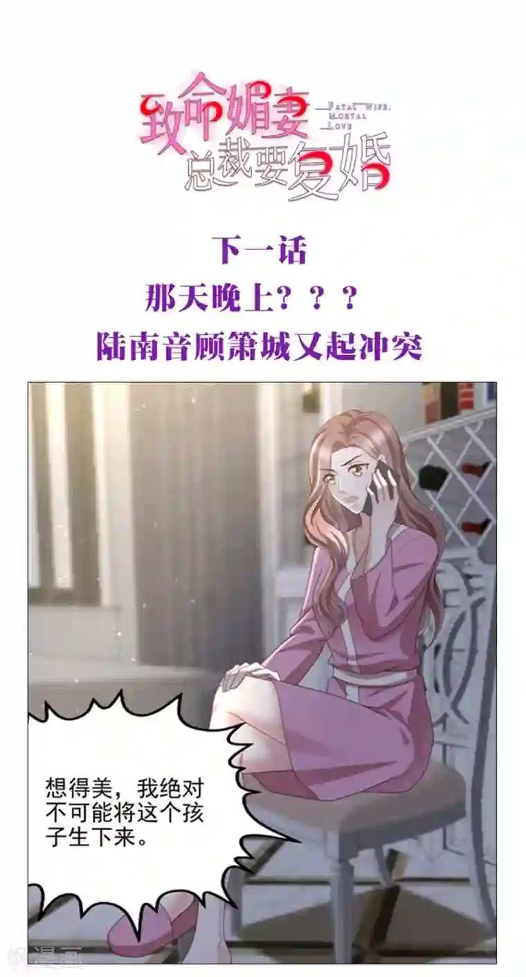 致命媚妻：总裁要复婚第15话 ”名正言顺“的妻子