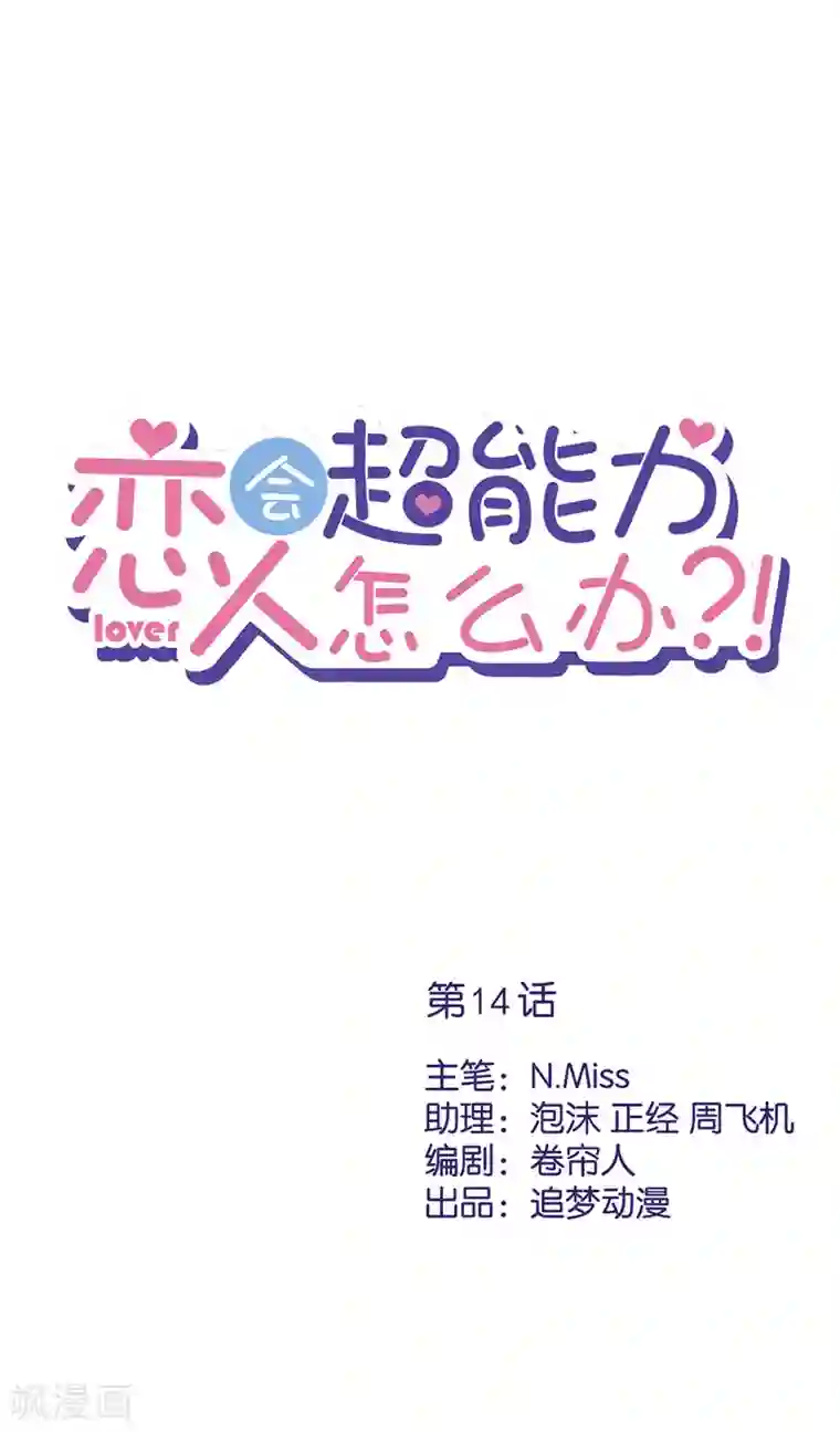 恋人会超能力怎么办？！第14话 小偷