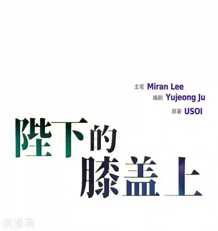 陛下的膝盖上第2话 让我扮男装