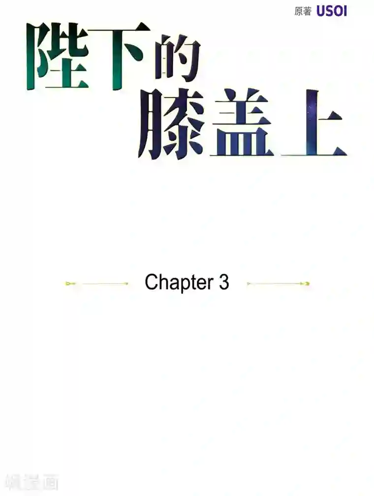 陛下的膝盖上第3话 同样的心意