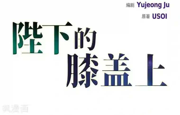 陛下的膝盖上第4话 把你卖给她