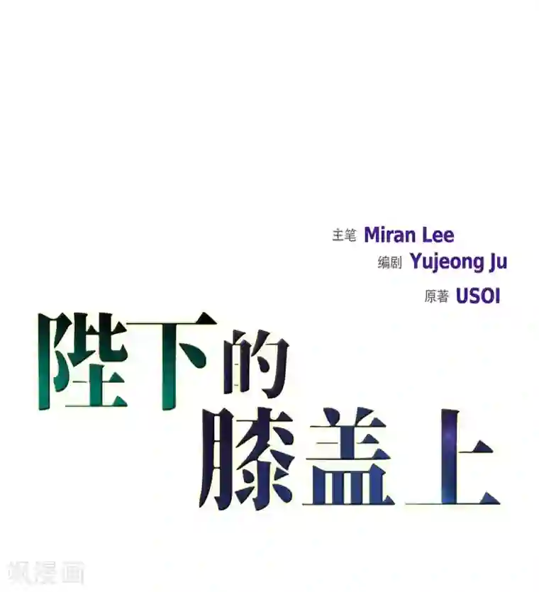 陛下的膝盖上第10话 我讨厌陛下