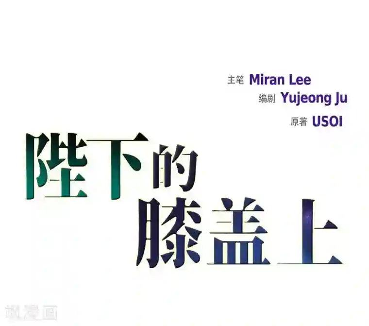 陛下的膝盖上第15话 拜见，阿孜勒