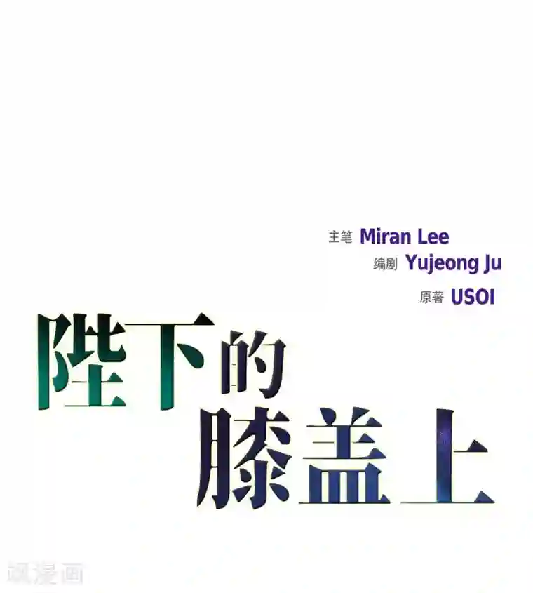 陛下的膝盖上第16话 这不是爱