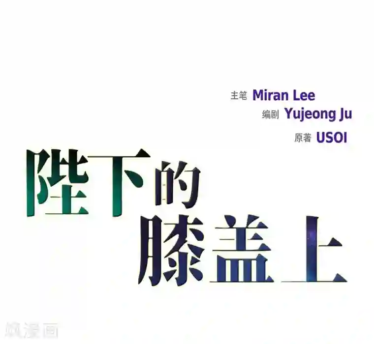 陛下的膝盖上第21话 暗杀者