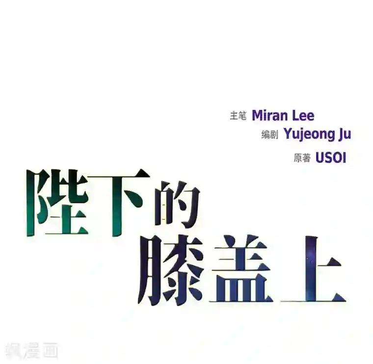 陛下的膝盖上第22话 认不出