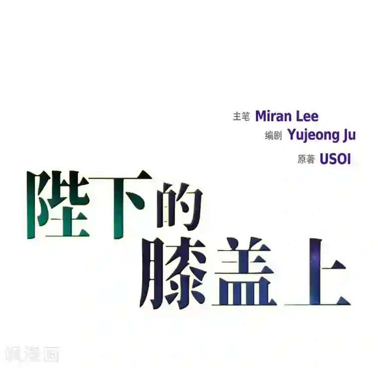 陛下的膝盖上第23话 着迷