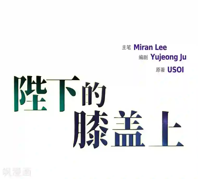 陛下的膝盖上第25话 希望你能幸福