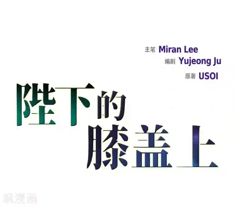 陛下的膝盖上第28话 我真为你骄傲