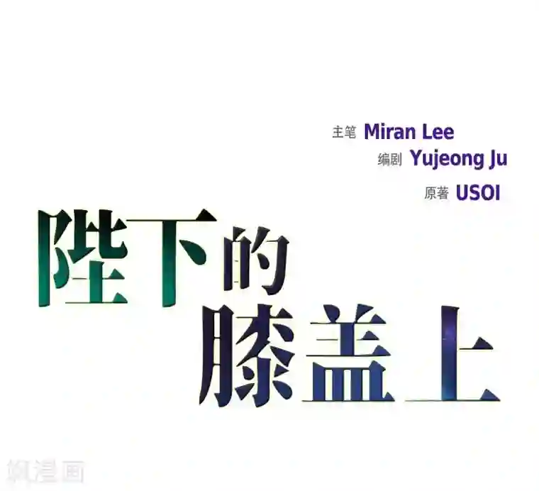 陛下的膝盖上第29话 救出人质