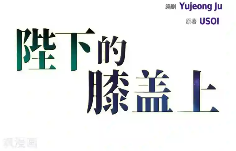 陛下的膝盖上第30话 传闻