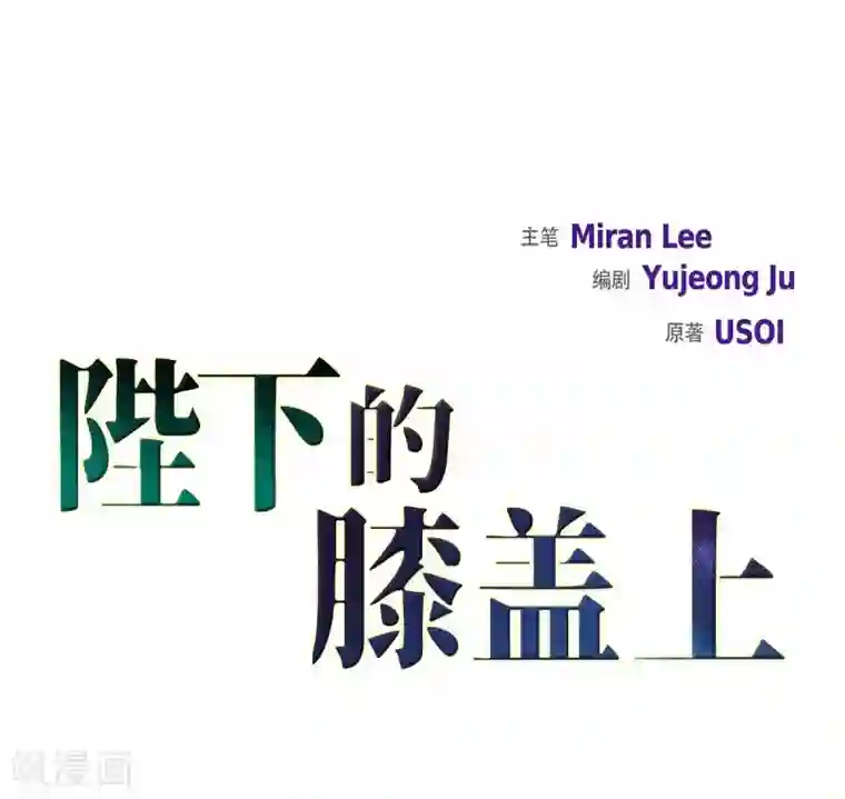 陛下的膝盖上第33话 完美