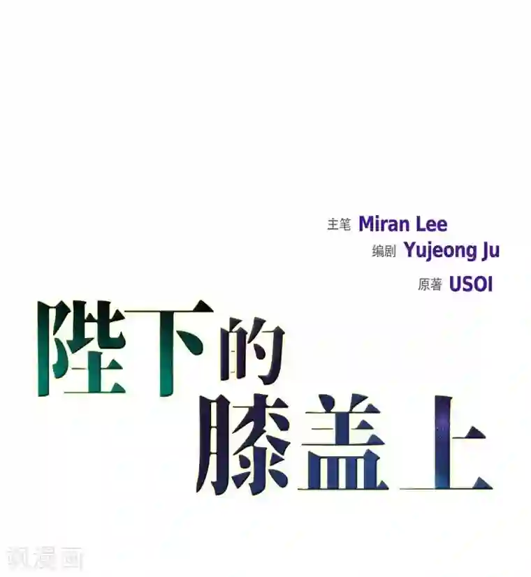 陛下的膝盖上第36话 暗杀威胁