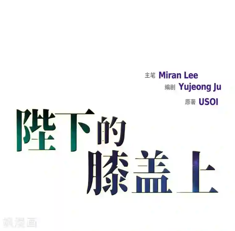 陛下的膝盖上第38话 小把戏