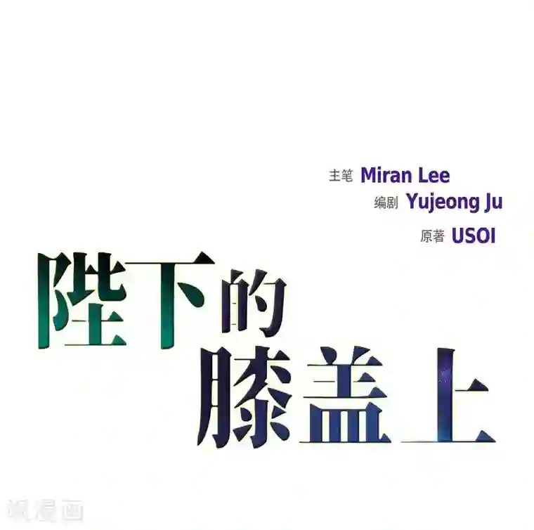 陛下的膝盖上第40话 皇室骑士团