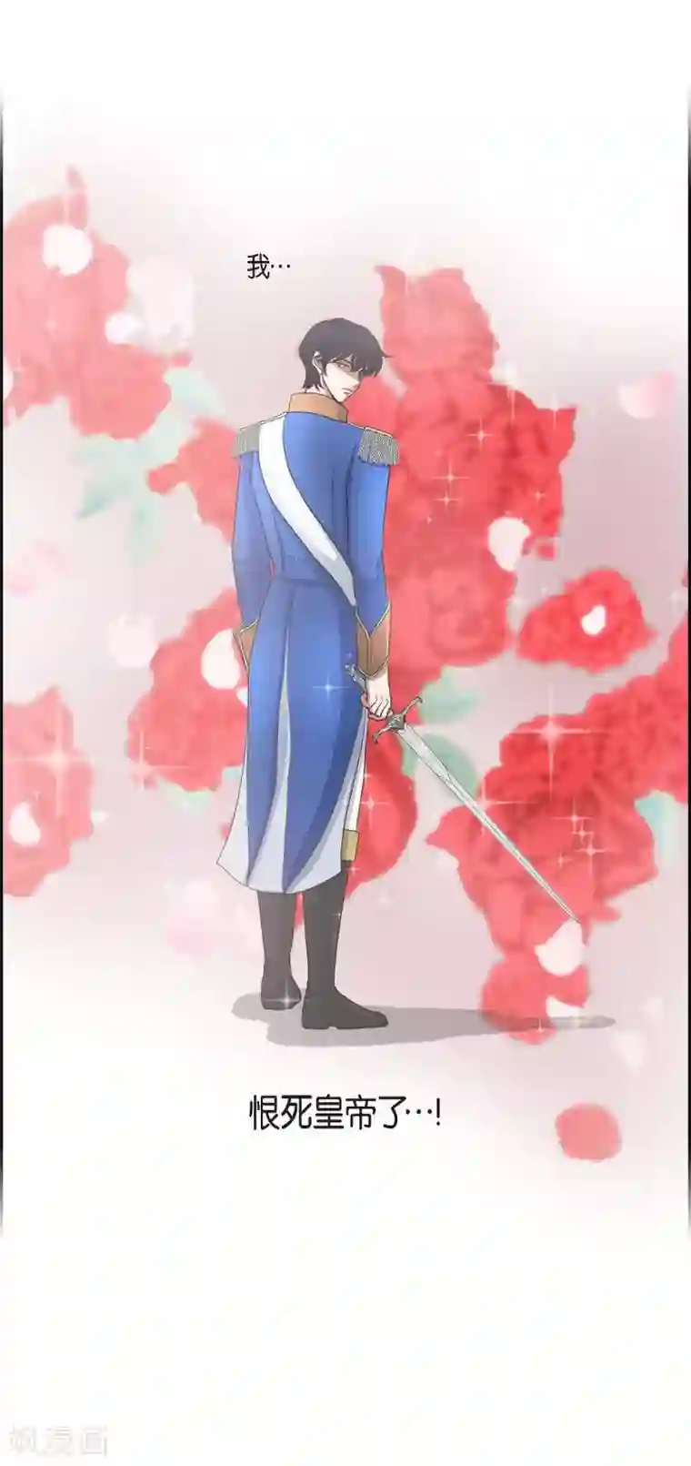 陛下的膝盖上第46话 恨死皇帝了