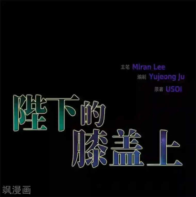 陛下的膝盖上第46话 恨死皇帝了