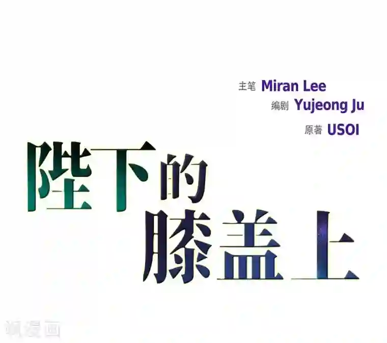陛下的膝盖上第53话 大陆统一