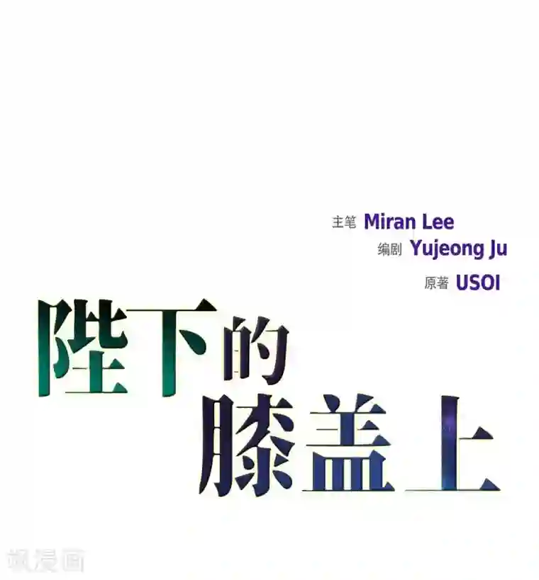 陛下的膝盖上第57话 无名教