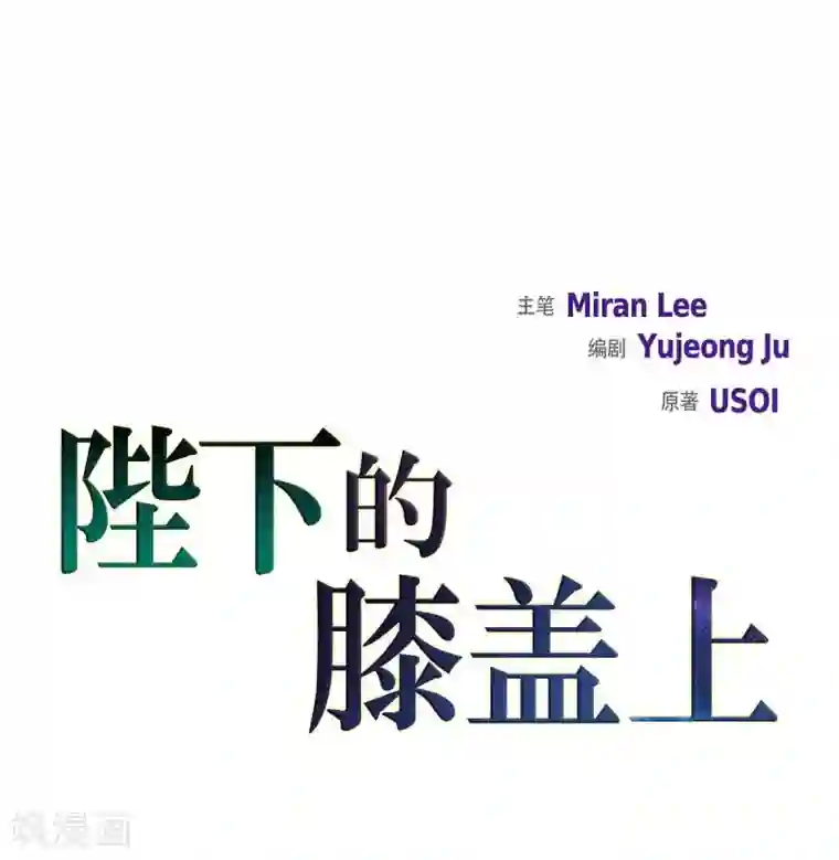 陛下的膝盖上第59话 占卜