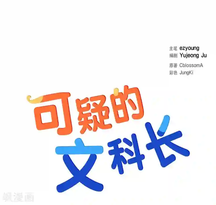 可疑的文科长第4话 文科长是怎样的人？