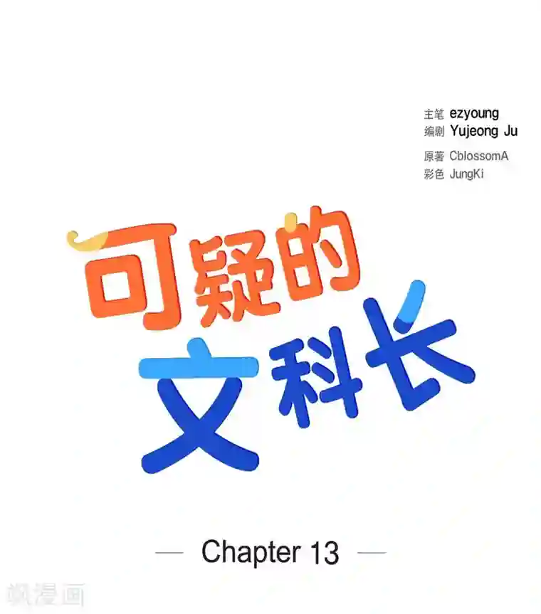 可疑的文科长第13话 我不管了啦