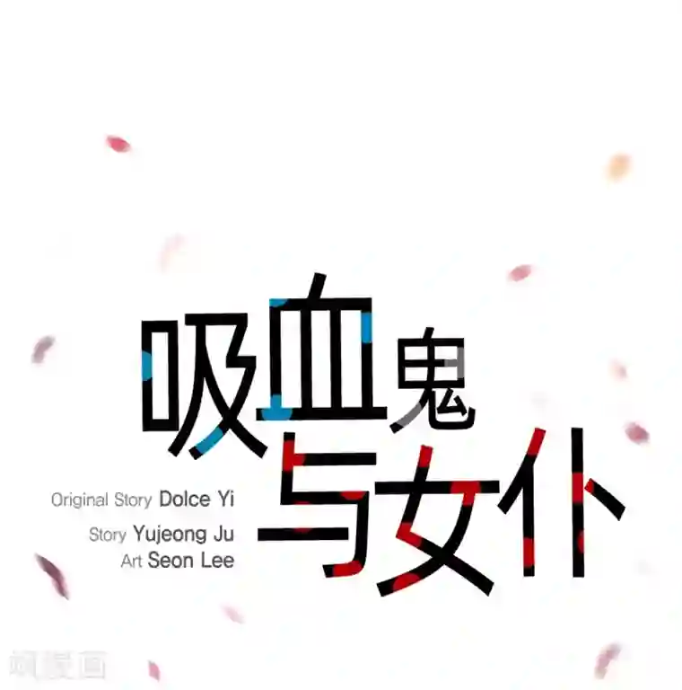 吸血鬼与女仆第2话 成为专属女仆
