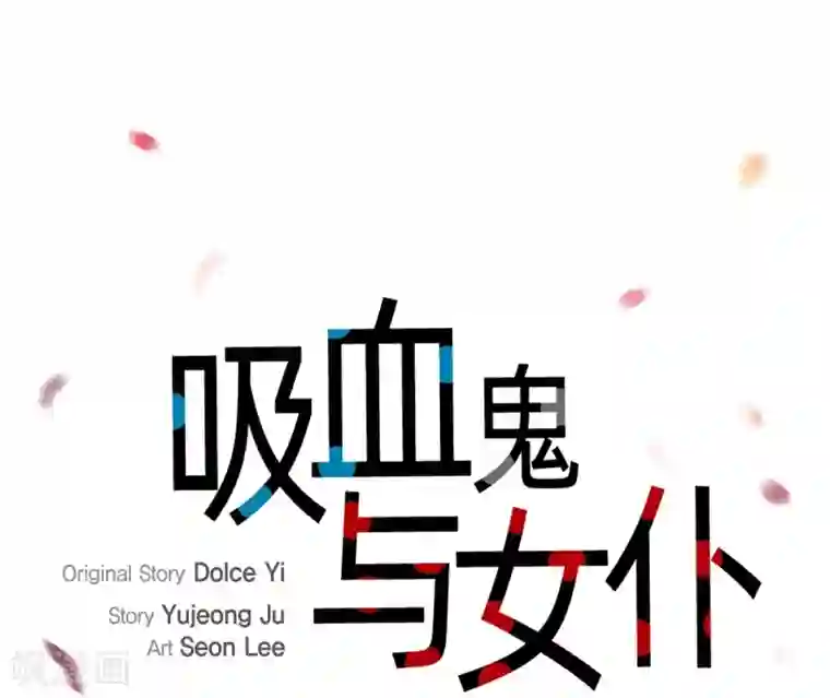 吸血鬼与女仆第3话 别想耍花招！