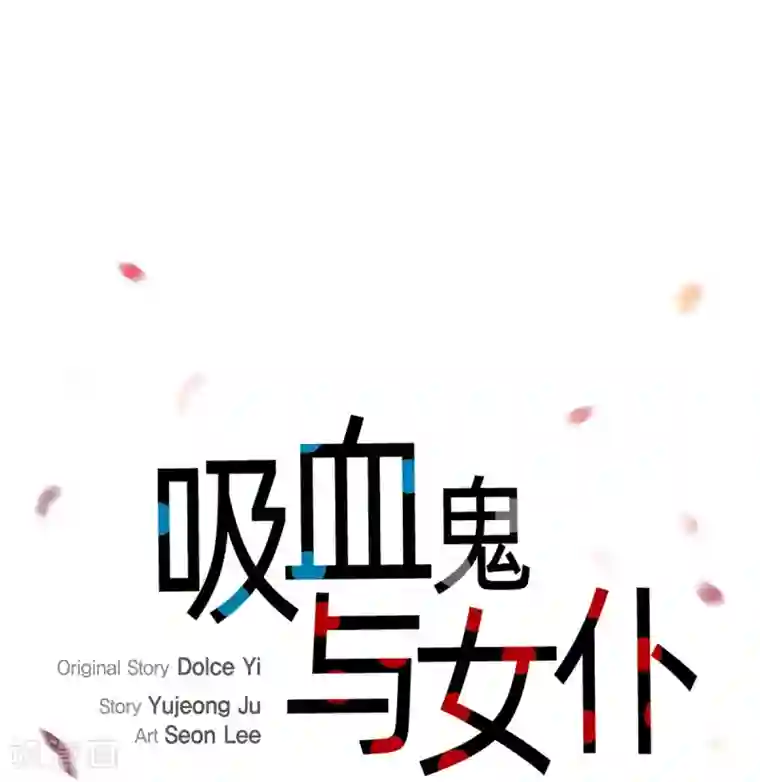 吸血鬼与女仆第5话 为了主人？