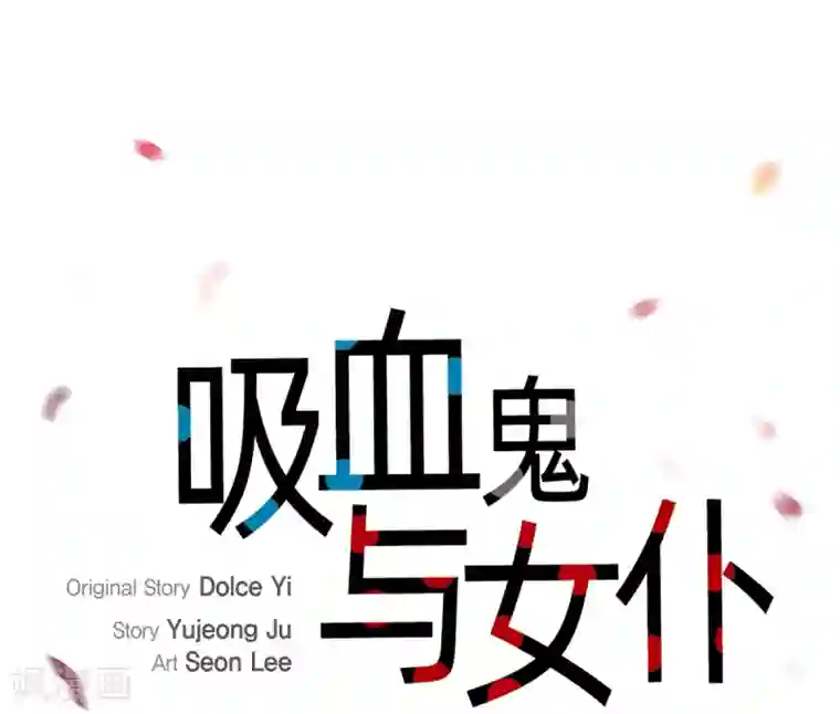 吸血鬼与女仆第8话 要消灭掉才行！