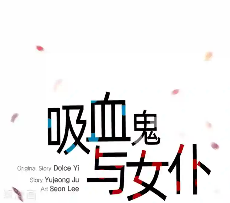 吸血鬼与女仆第9话 我想支援雅霖小姐