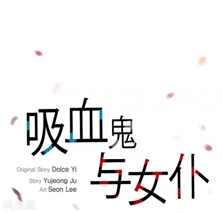 吸血鬼与女仆第11话 我会尽快好起来