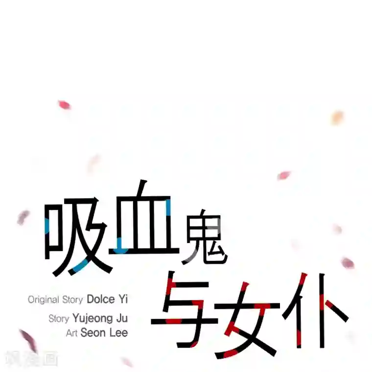 吸血鬼与女仆第12话 她会后悔的