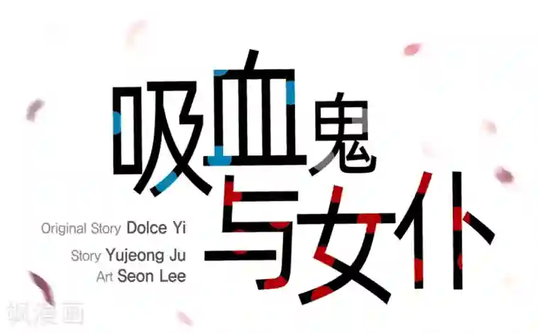 吸血鬼与女仆第15话 只有空壳