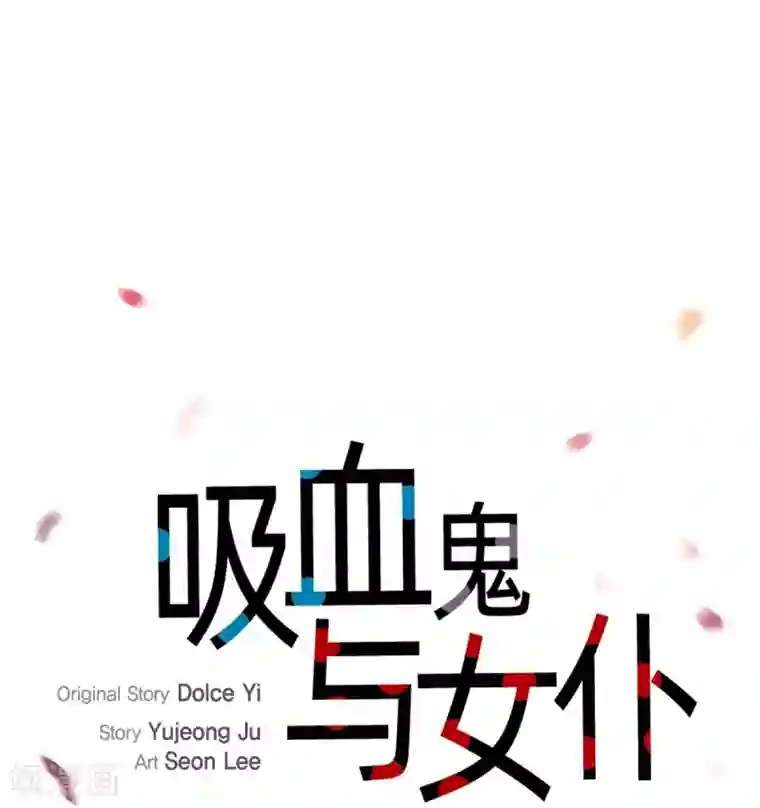 吸血鬼与女仆第16话 变化